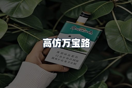 高仿万宝路